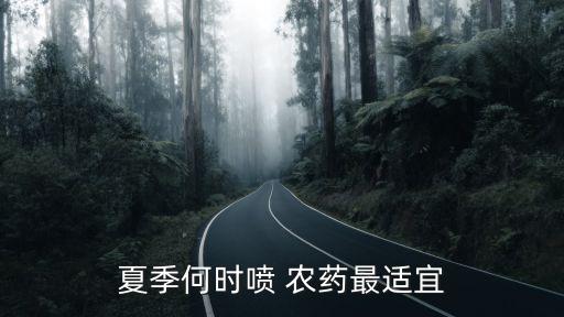 農(nóng)藥在什么溫度下噴灑,菜噴灑農(nóng)藥什么時(shí)間最合適