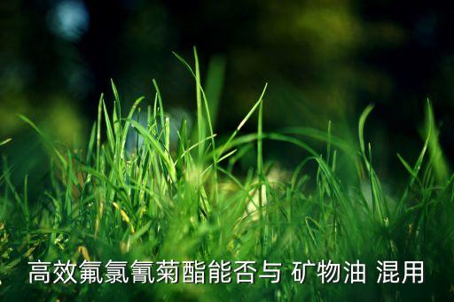 礦物油可以混用什么農藥,什么是礦物油農藥
