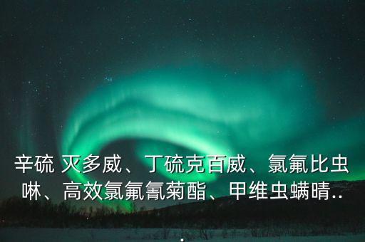 滅多威農(nóng)藥什么樣,農(nóng)藥滅多威防治什么害蟲
