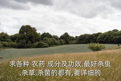 農藥酷珍成分是什么藥,玉米伴侶農藥成分是什么