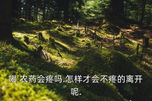 喝農藥會有什么感覺,喝什么農藥必死無疑