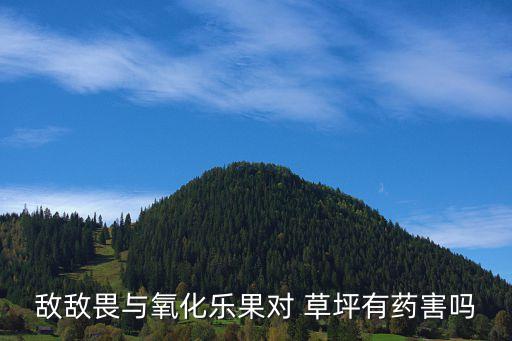 敵敵畏與氧化樂果對 草坪有藥害嗎