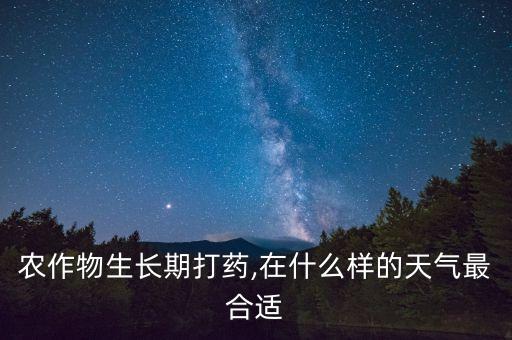 噴施農藥什么溫度最好,打農藥什么溫度打最好