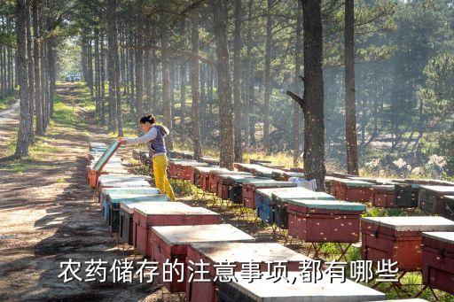 農(nóng)藥存儲(chǔ)法律法規(guī)是什么