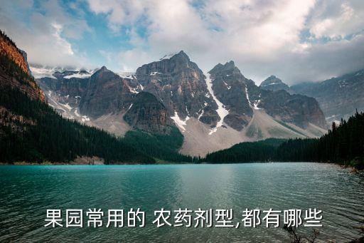 秋季果園打什么農(nóng)藥,果園打農(nóng)藥機