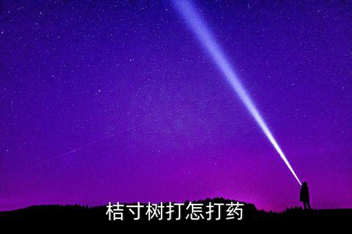 日灼桔用什么農藥,立桔病用什么農藥最好