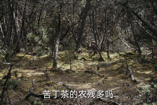 什么茶葉含農(nóng)藥殘留多,茶葉有農(nóng)藥殘留嗎