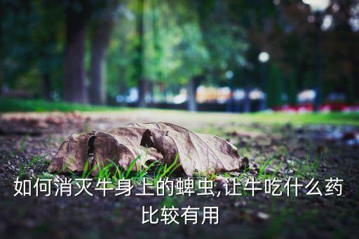 什么農藥能滅殺蜱蟲子,滅殺斃屬于什么農藥