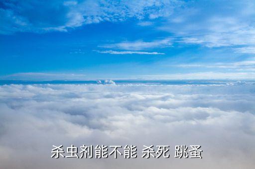 用什么農(nóng)藥可殺死跳蚤,跳蚤用什么農(nóng)藥能殺死最好最快的