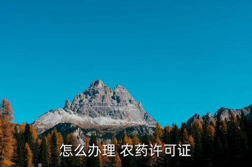 怎么辦理 農藥許可證