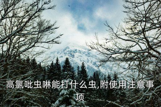 菜蟲用什么農(nóng)藥殺比較好?,農(nóng)藥美除打什么蟲