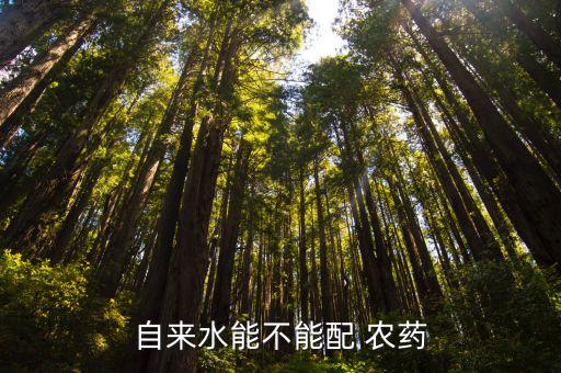 稀釋農藥適合什么水,農藥對水稀釋表