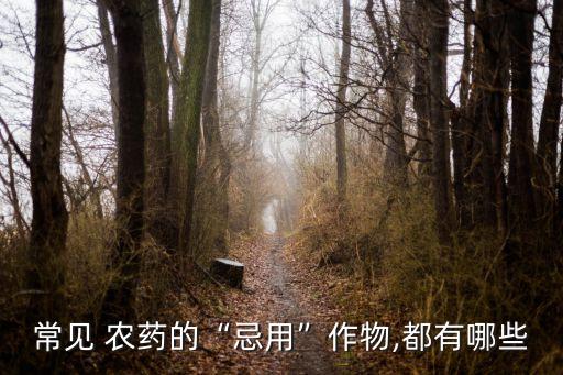 ,預防杏苗重茬用什么農藥