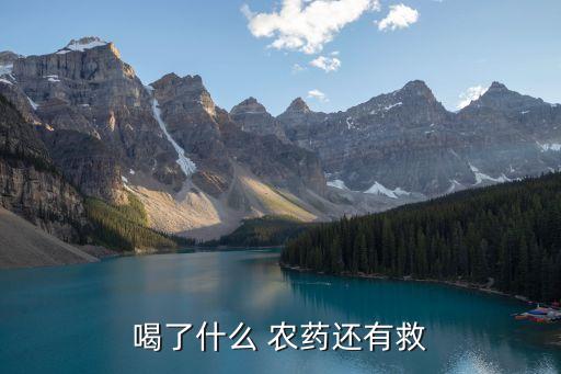 什么農藥喝了不會死,毒性最小的農藥