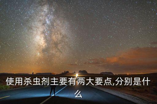 使用殺蟲劑主要有兩大要點,分別是什么