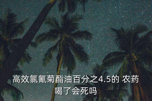 喝什么農藥不會死人,什么農藥能喝死人并且買的到