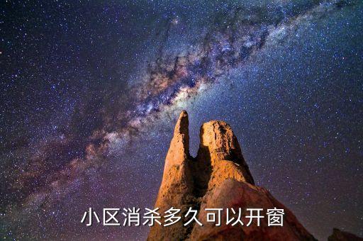  小區(qū)消殺多久可以開窗