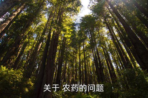 農藥為什么會被內吸,為什么喝農藥的人那么多?