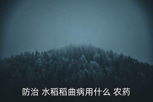 水稻的克星是什么農(nóng)藥,夢見給水稻打農(nóng)藥是什么意思
