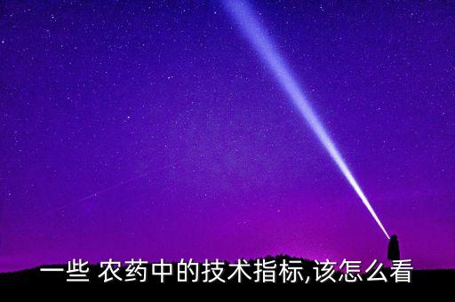 農藥含量84%什么意思,農藥產品標準號什么意思