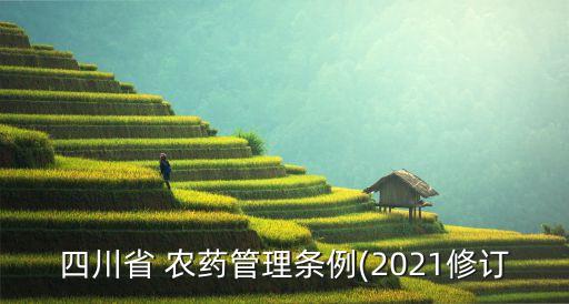 四川省 農藥管理條例(2021修訂