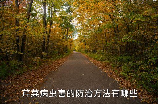  芹菜病蟲害的防治方法有哪些