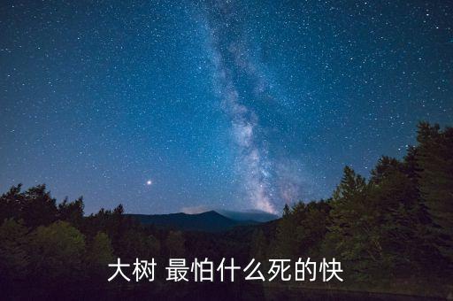 什么樹最怕農藥樹,用什么農藥可以把樹弄死