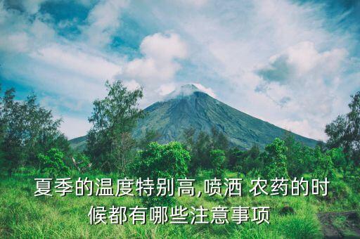 夏季什么時候打農藥好,一天中什么時候打農藥最好