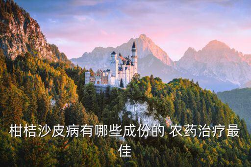 殺柑橘用什么農(nóng)藥,三月份柑橘打什么農(nóng)藥