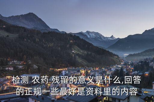 農藥殘留是測什么指標值,食品中農藥殘留主要測什么