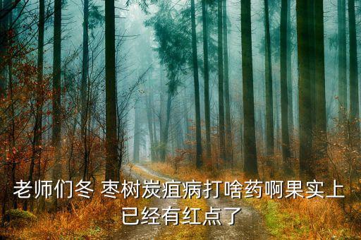 冬棗樹上打什么農藥,冬棗打農藥嗎?