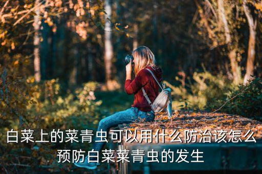 打什么農藥能打死菜心蟲,有沒有什么農藥能把大樹打死