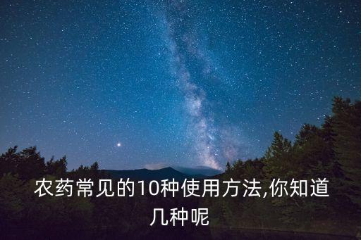  農藥常見的10種使用方法,你知道幾種呢