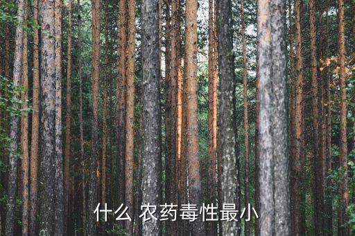 什么 農藥毒性最小