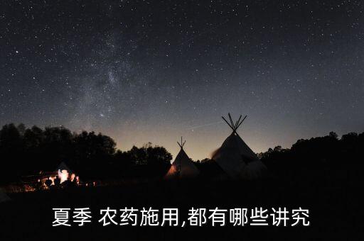 農藥應該什么時候用,噴農藥什么時候噴最好