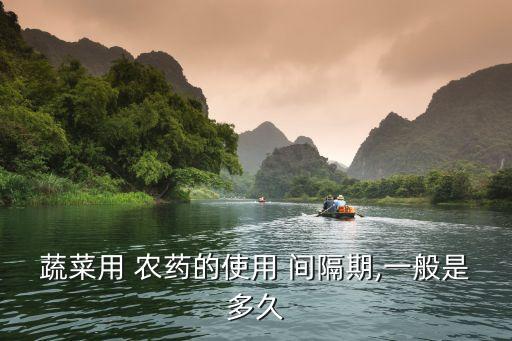 農藥安全間隔期是指什么,常用農藥安全間隔期速查表