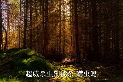 超威殺蟲(chóng)劑能殺 螨蟲(chóng)嗎