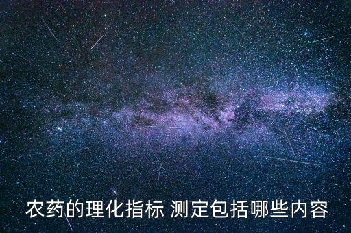 農藥揮發性測定標準是什么,測定揮發性,熱不穩定性的農藥用