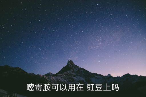 豇豆上打什么農藥,豇豆需要打什么藥