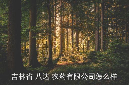 八達農藥什么價位的好