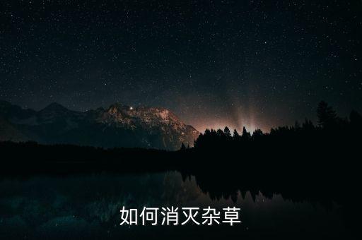 如何消滅雜草