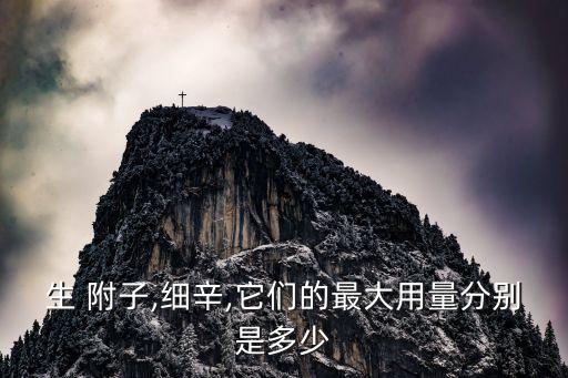 相附子用什么農藥,附子和什么相沖