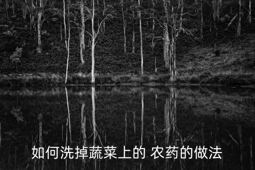 菜打農(nóng)藥要放什么洗