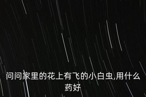 ,花草長蟲子應該買什么農(nóng)藥