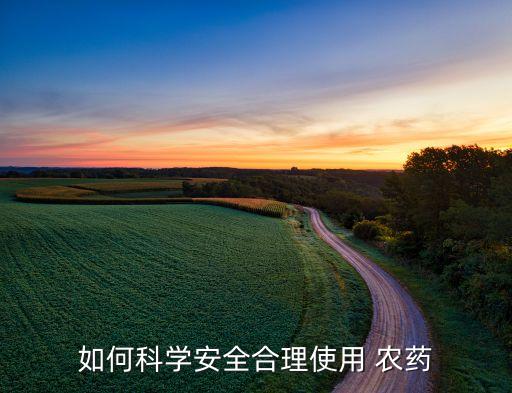 農藥的配置原則是什么,用來配置農藥,波爾多液的是什么?