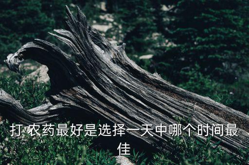 什么時候開始放農藥,喝農藥什么時候有反應