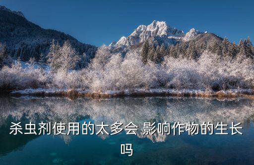 農藥對水泥有沒有什么影響?,什么農藥打多了影響果樹