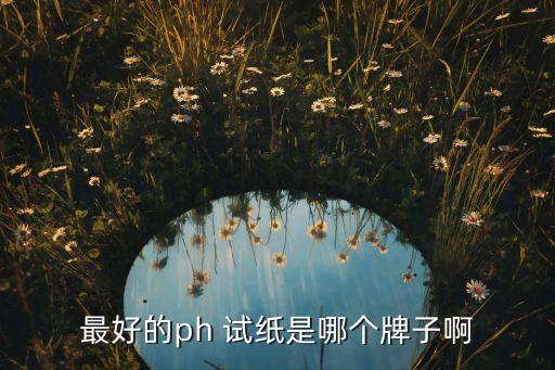 農(nóng)藥試紙什么牌子好,喝什么牌子的農(nóng)藥死的快