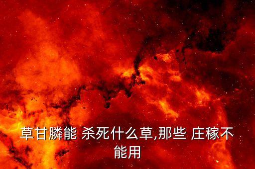 什么農(nóng)藥能把莊稼殺死,蝸牛用什么農(nóng)藥可以殺死