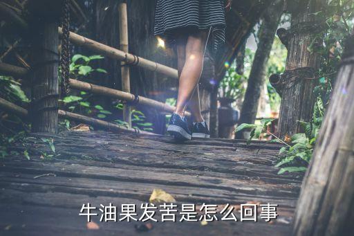 為什么牛油果有農藥的味道,牛油果甜嗎為什么味道